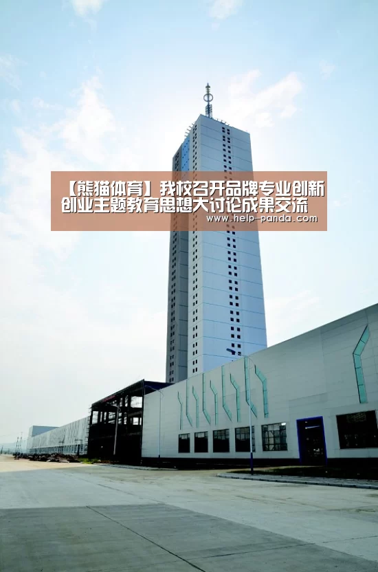 【熊猫体育】我校召开品牌专业创新创业主题教育思想大讨论成果交流会
