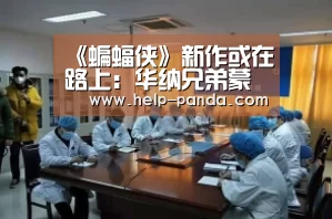 《蝙蝠侠》新作或在路上：华纳兄弟蒙特利尔工作室在纪念日疯狂暗示‘熊猫体育官网’