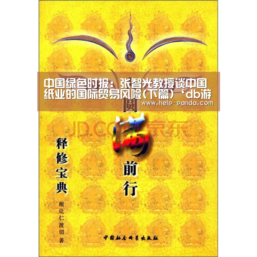 中国绿色时报:张智光教授谈中国纸业的国际贸易风险(下篇)‘db游戏’(图3) 熊猫体育官网