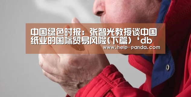 中国绿色时报:张智光教授谈中国纸业的国际贸易风险(下篇)‘db游戏’(图4) 熊猫体育官网