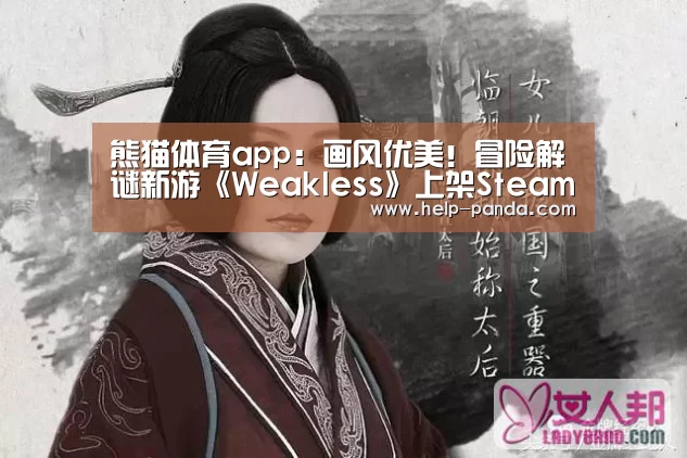 熊猫体育app：画风优美！冒险解谜新游《Weakless》上架Steam