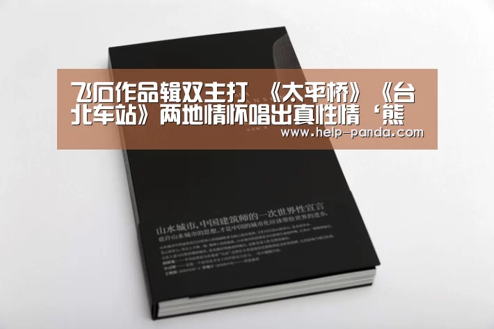 飞石作品辑双主打 《太平桥》《台北车站》两地情怀唱出真性情‘熊猫体育app’