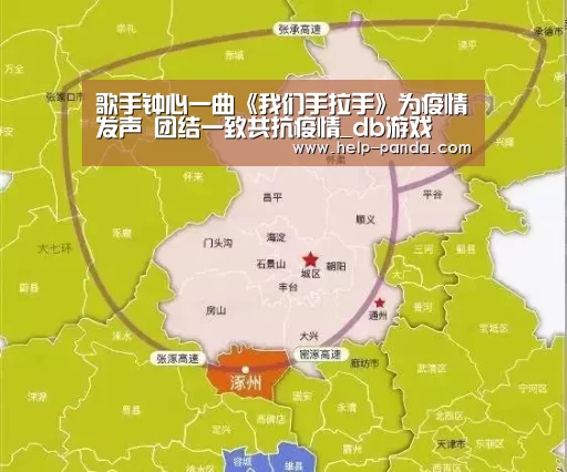 歌手钟心一曲《我们手拉手》为疫情发声 团结一致共抗疫情_db游戏