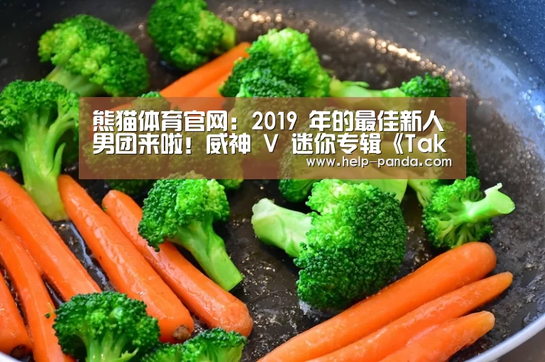 熊猫体育官网:2019 年的最佳新人男团来啦!威神 V 迷你专辑《Take Off》正式发布(图2) 熊猫体育官网