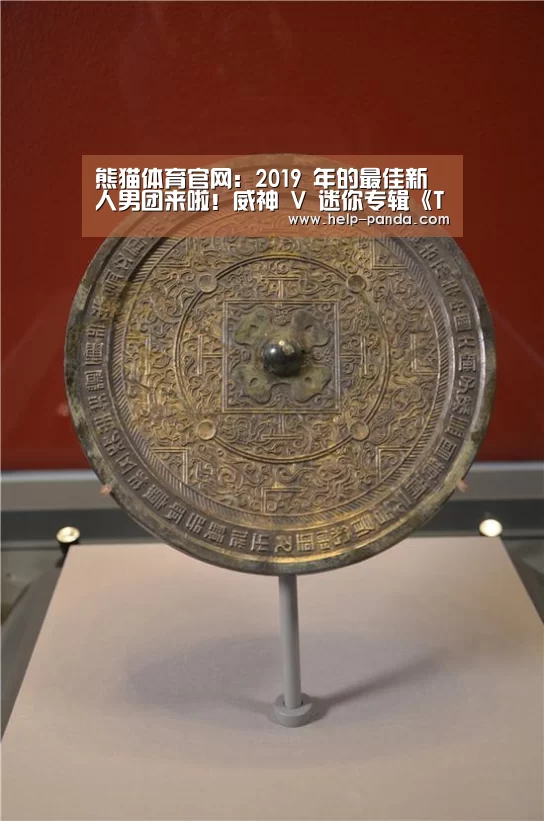 熊猫体育官网:2019 年的最佳新人男团来啦!威神 V 迷你专辑《Take Off》正式发布(图3) 熊猫体育app