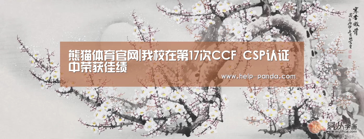 熊猫体育官网|我校在第17次CCF CSP认证中荣获佳绩