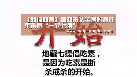 【熊猫体育】痛仰乐队全国巡演征集乐迷“一起上路”