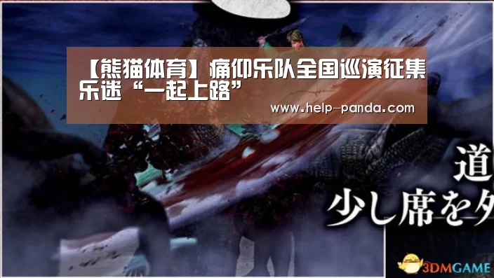 【熊猫体育】痛仰乐队全国巡演征集乐迷“一起上路”(图2) 熊猫体育官网