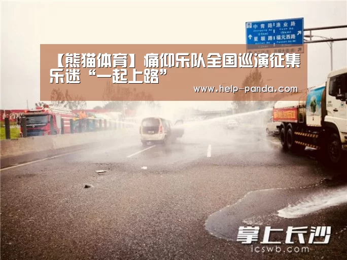 【熊猫体育】痛仰乐队全国巡演征集乐迷“一起上路”(图3) 熊猫体育app