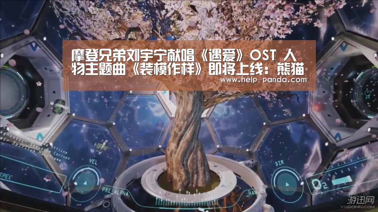 摩登兄弟刘宇宁献唱《遇爱》OST 人物主题曲《装模作样》即将上线:熊猫体育官网(图3) db游戏