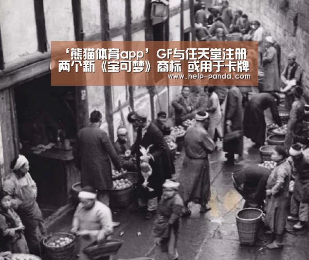 ‘熊猫体育app’GF与任天堂注册两个新《宝可梦》商标 或用于卡牌/游戏新作