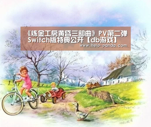 《炼金工房黄昏三部曲》PV第二弹 Switch版特典公开【db游戏】