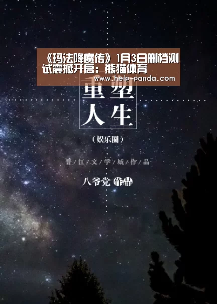《玛法降魔传》1月3日删档测试震撼开启：熊猫体育