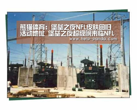 熊猫体育：堡垒之夜NFL皮肤回归活动地址 堡垒之夜超级碗来临NFL皮肤回归
