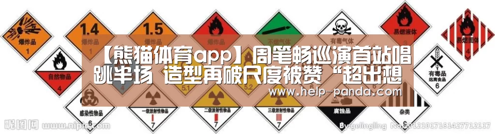 【熊猫体育app】周笔畅巡演首站唱跳半场 造型再破尺度被赞“超出想象”