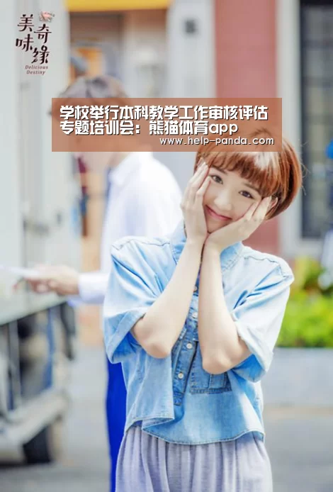 学校举行本科教学工作审核评估专题培训会：熊猫体育app