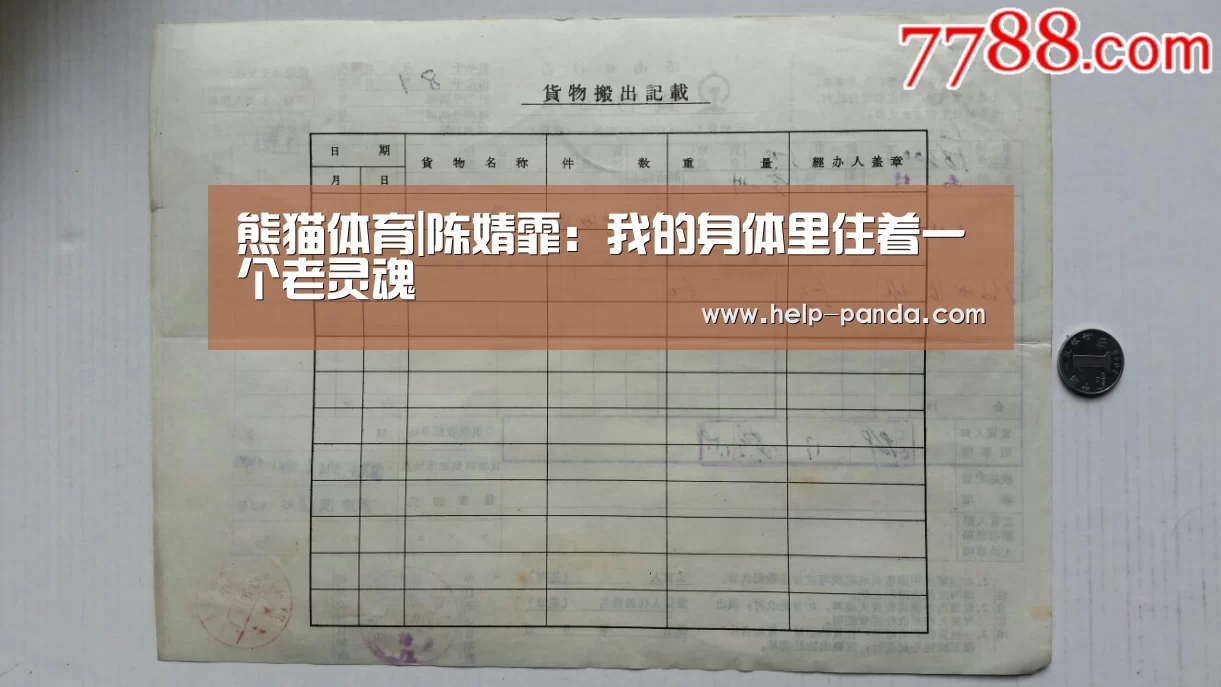 熊猫体育|陈婧霏：我的身体里住着一个老灵魂