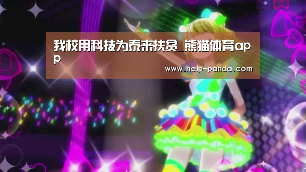 我校用科技为泰来扶贫_熊猫体育app