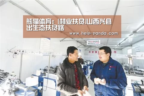熊猫体育：[林业扶贫]山西兴县蹚出生态扶贫路