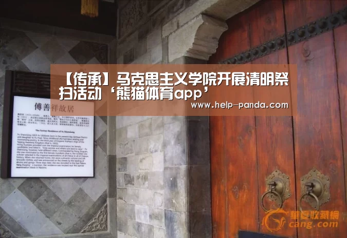 【传承】马克思主义学院开展清明祭扫活动‘熊猫体育app’