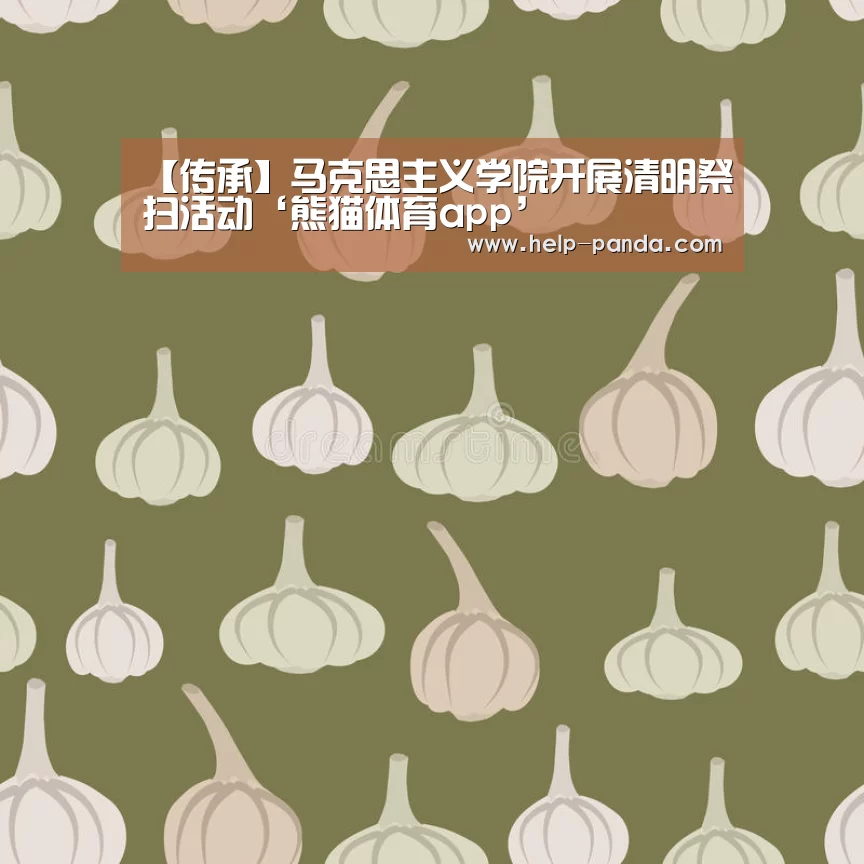 【传承】马克思主义学院开展清明祭扫活动‘熊猫体育app’(图2) 熊猫体育
