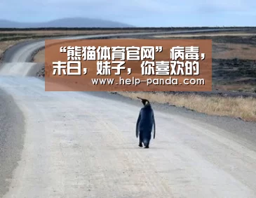 “熊猫体育官网”病毒，末日，妹子，你喜欢