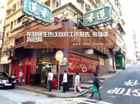 东林师生热议政府工作报告_熊猫体育官网