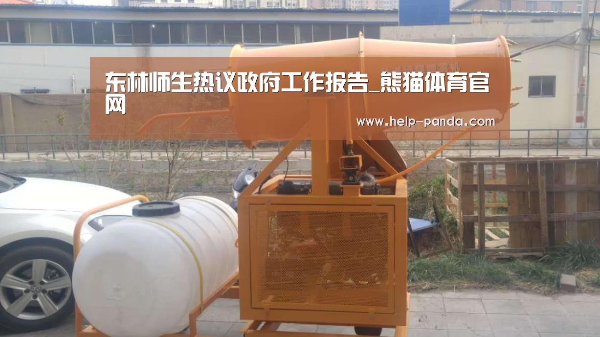 东林师生热议政府工作报告_熊猫体育官网(图2) db游戏