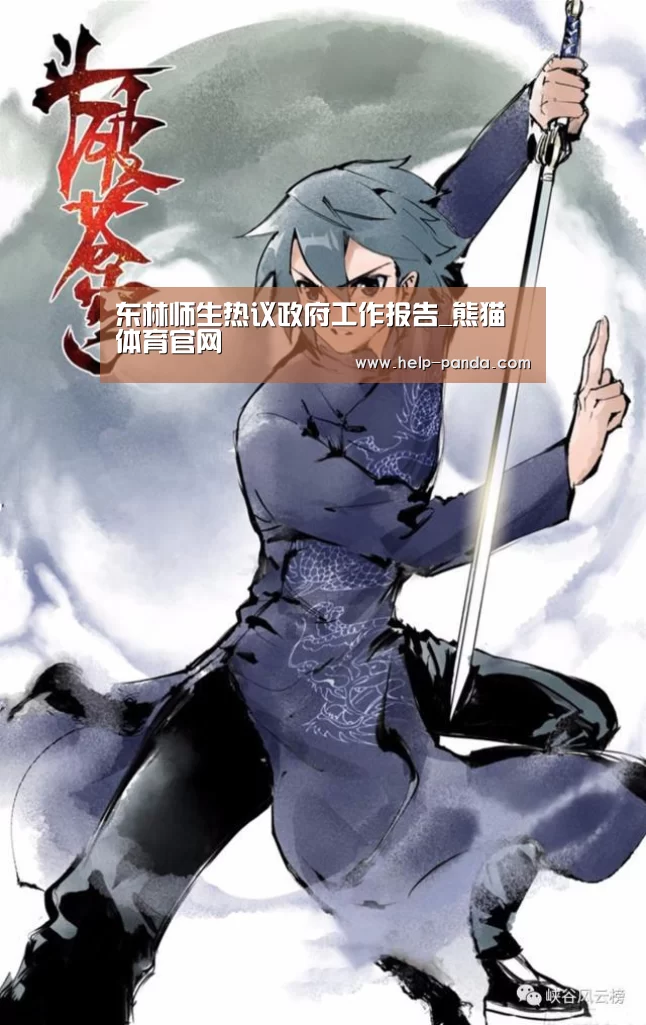 东林师生热议政府工作报告_熊猫体育官网(图4) 熊猫体育官网