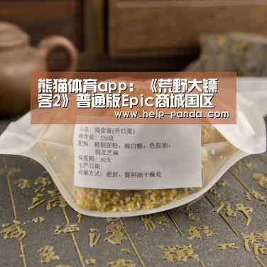 熊猫体育app:《荒野大镖客2》普通版Epic商城国区无法购买(图3) 熊猫体育官网