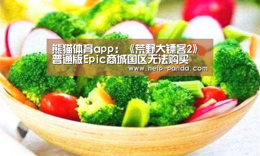 熊猫体育app：《荒野大镖客2》普通版E
