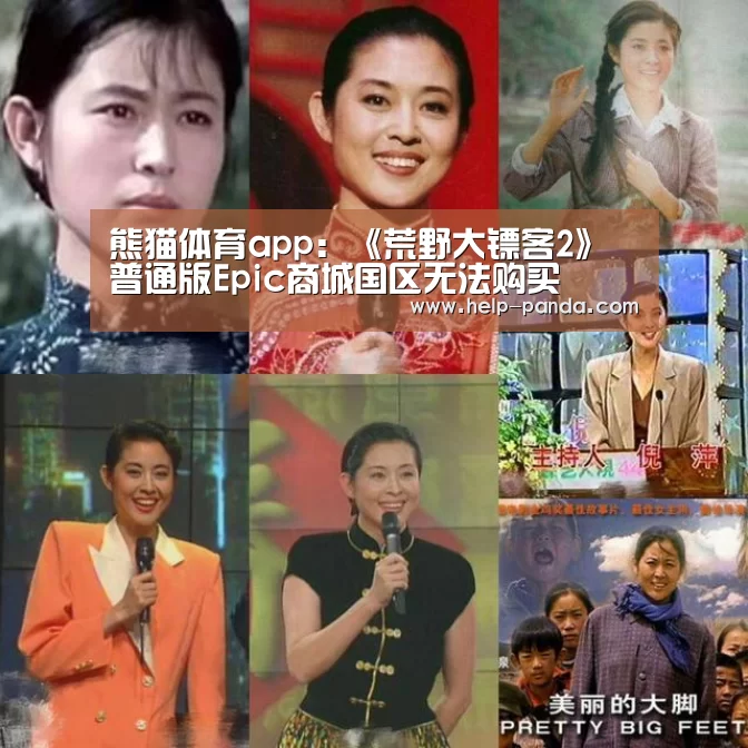 熊猫体育app:《荒野大镖客2》普通版Epic商城国区无法购买(图2) 熊猫体育官网
