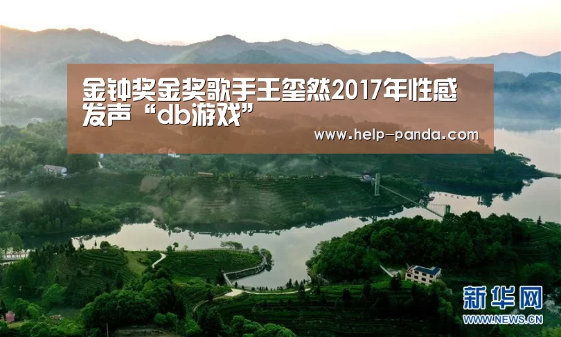 金钟奖金奖歌手王玺然2017年性感发声“