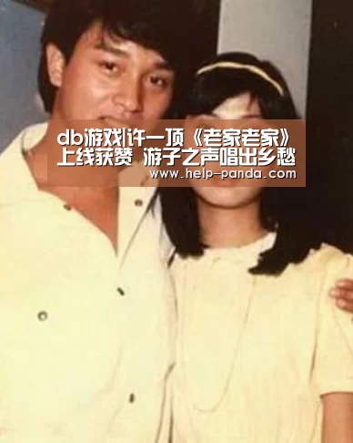db游戏|许一顶《老家老家》上线获赞 游